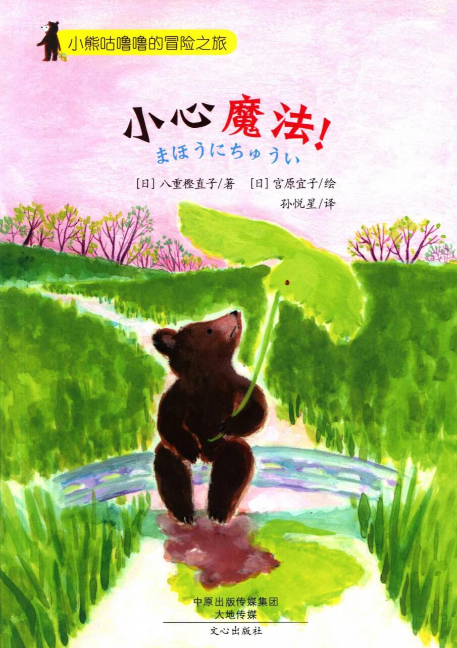 小心魔法！