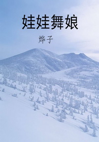 娃娃舞娘