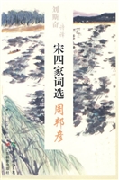 刘斯奋诗译宋四家词选