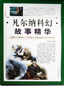 八十天环游地球：凡尔纳