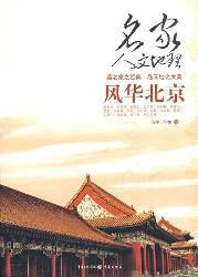 名家人文地理--风华北