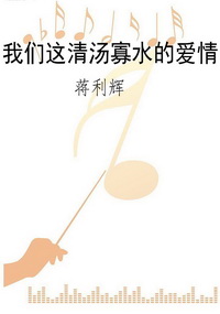 我们这清汤寡水的爱情