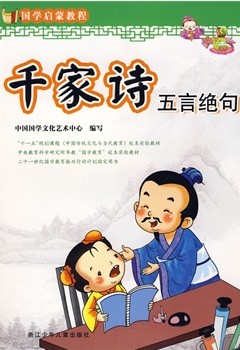千家诗·五言绝句