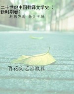 二十世纪中国翻译文学