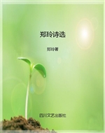 郑玲诗选