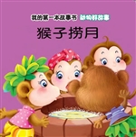 动物好故事·猴子捞月