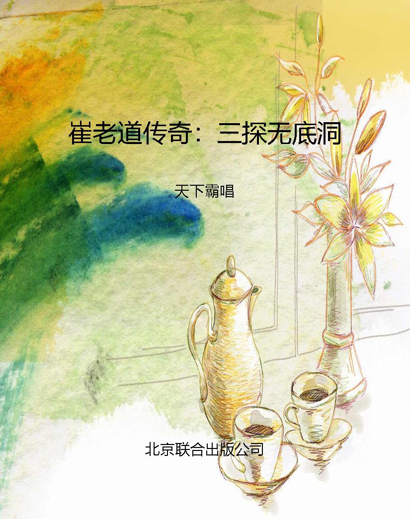 崔老道传奇：三探无底洞