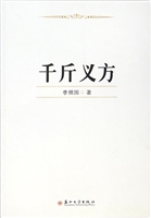 千斤义方