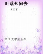 叶落知何去