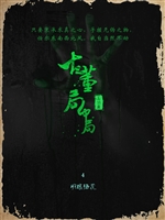 古董局中局.4，大结局