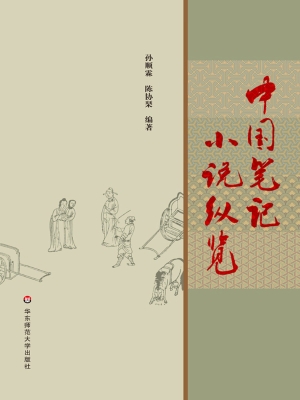 中国笔记小说纵览