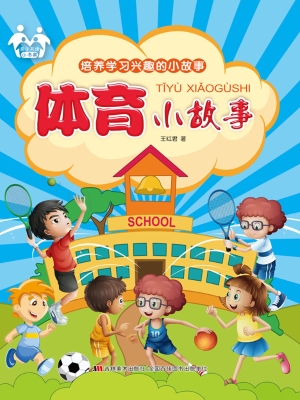 体育小故事