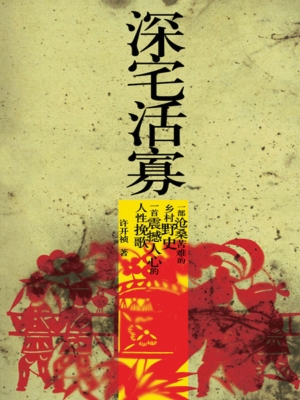 深宅活寡