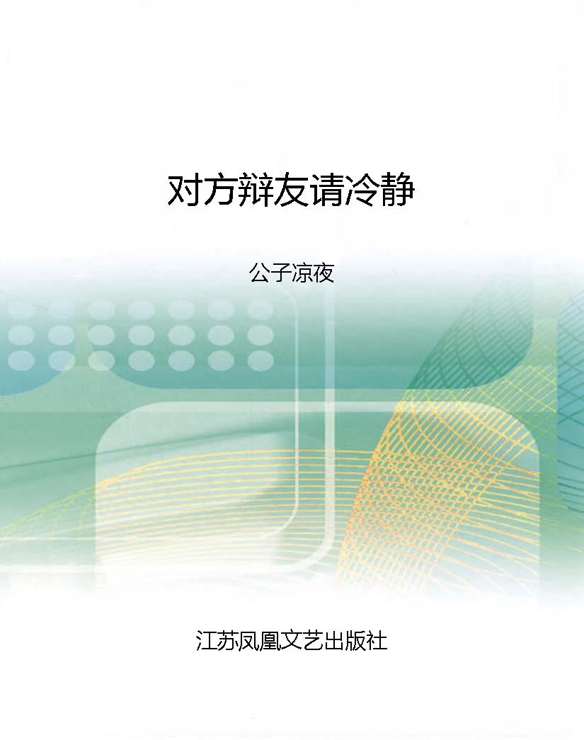 对方辩友请冷静