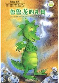 鲁鲁龙的礼物