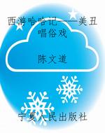 西游哈哈记——美丑唱
