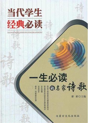 一生必读的名家诗歌（当