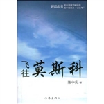 飞往莫斯科