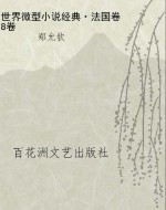 世界微型小说经典·法