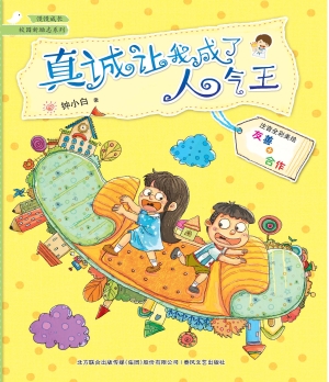 真诚让我成了人气王
