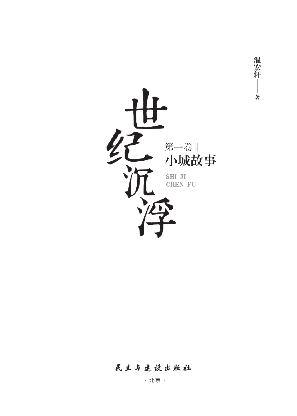 世纪沉浮·第一卷：小城