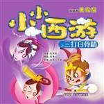 小小西游之三打白骨精