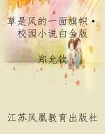 草是风的一面旗帜·校