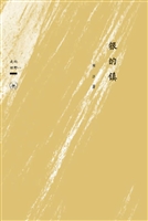 银的镇