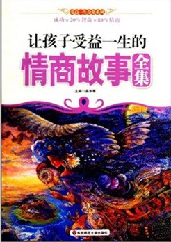 让孩子受益一生的情商