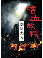 嗜血战神 : 刘裕大传