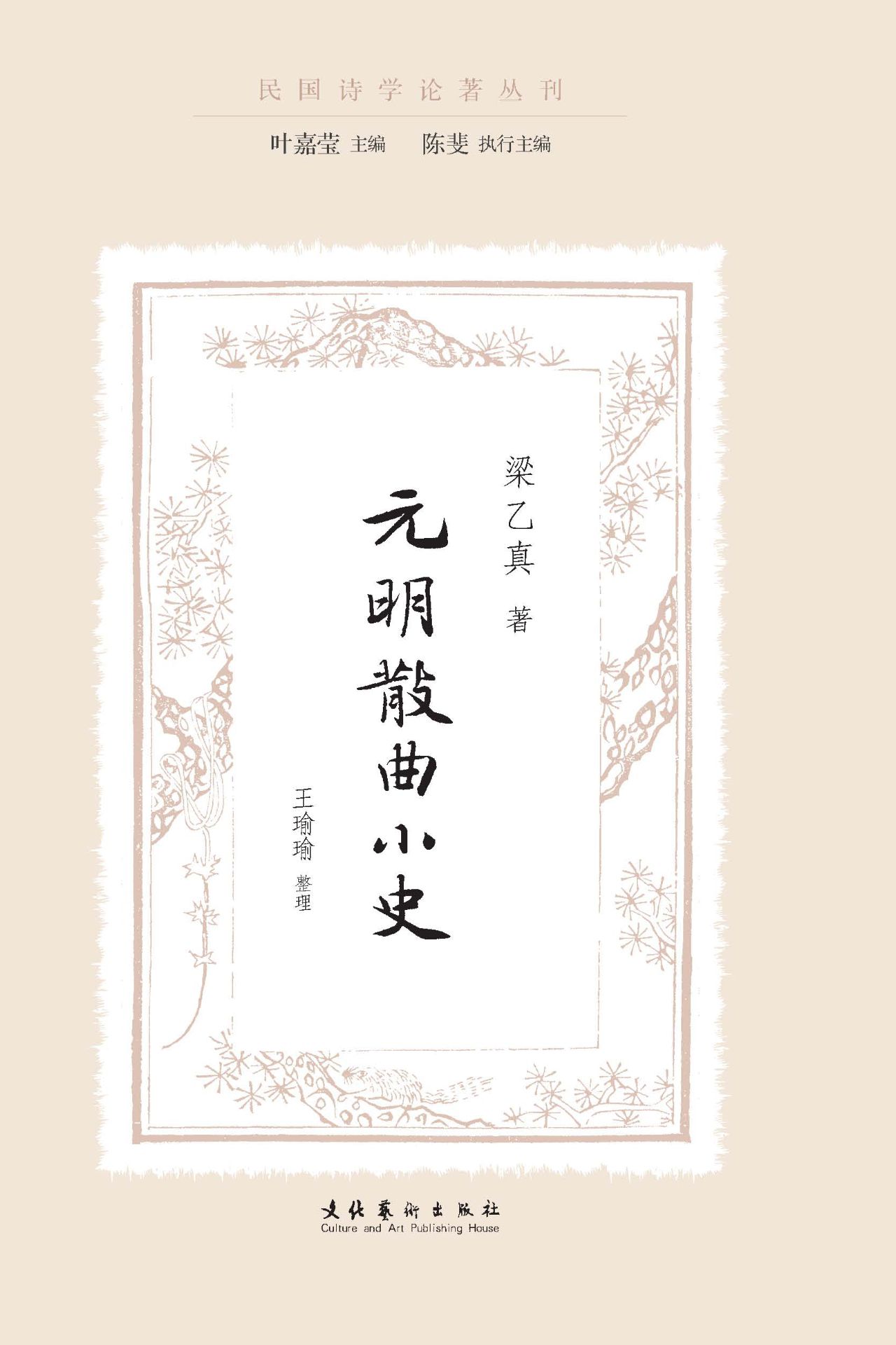 元明散曲小史（民国诗学