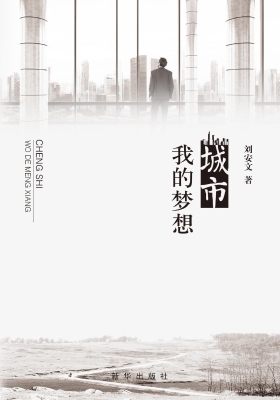 城市我的梦想