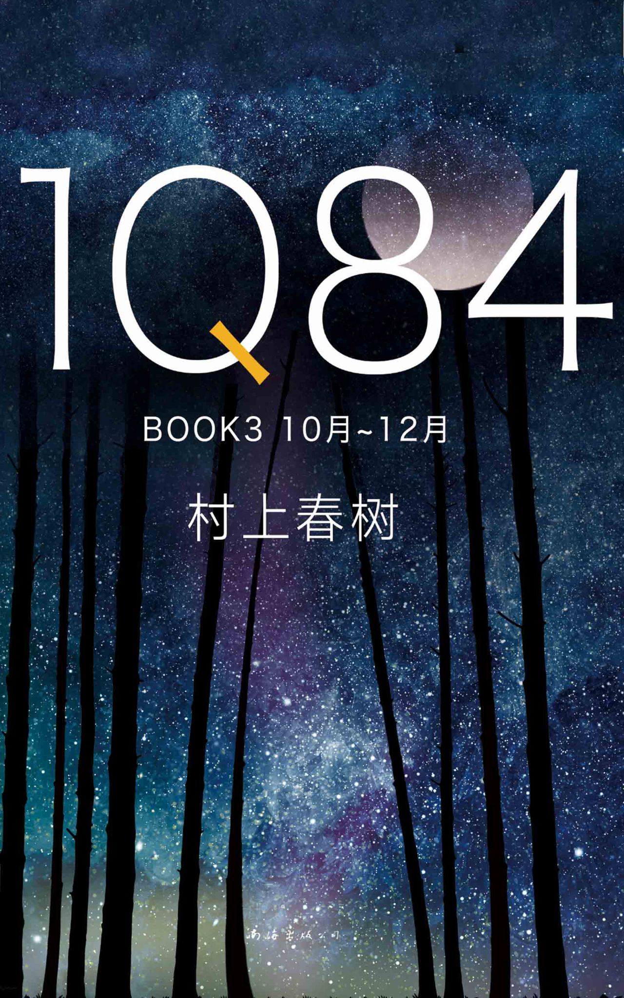 1Q84 BOOK 3（10月－12月）