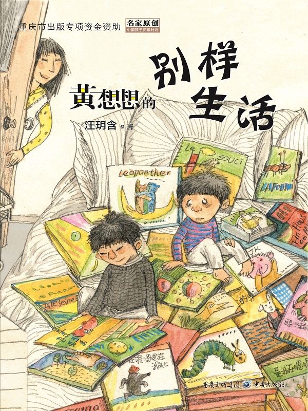 黄想想的别样生活
