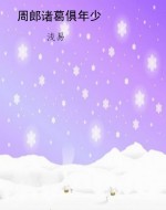 周郎诸葛俱年少