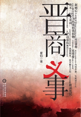 晋商义事