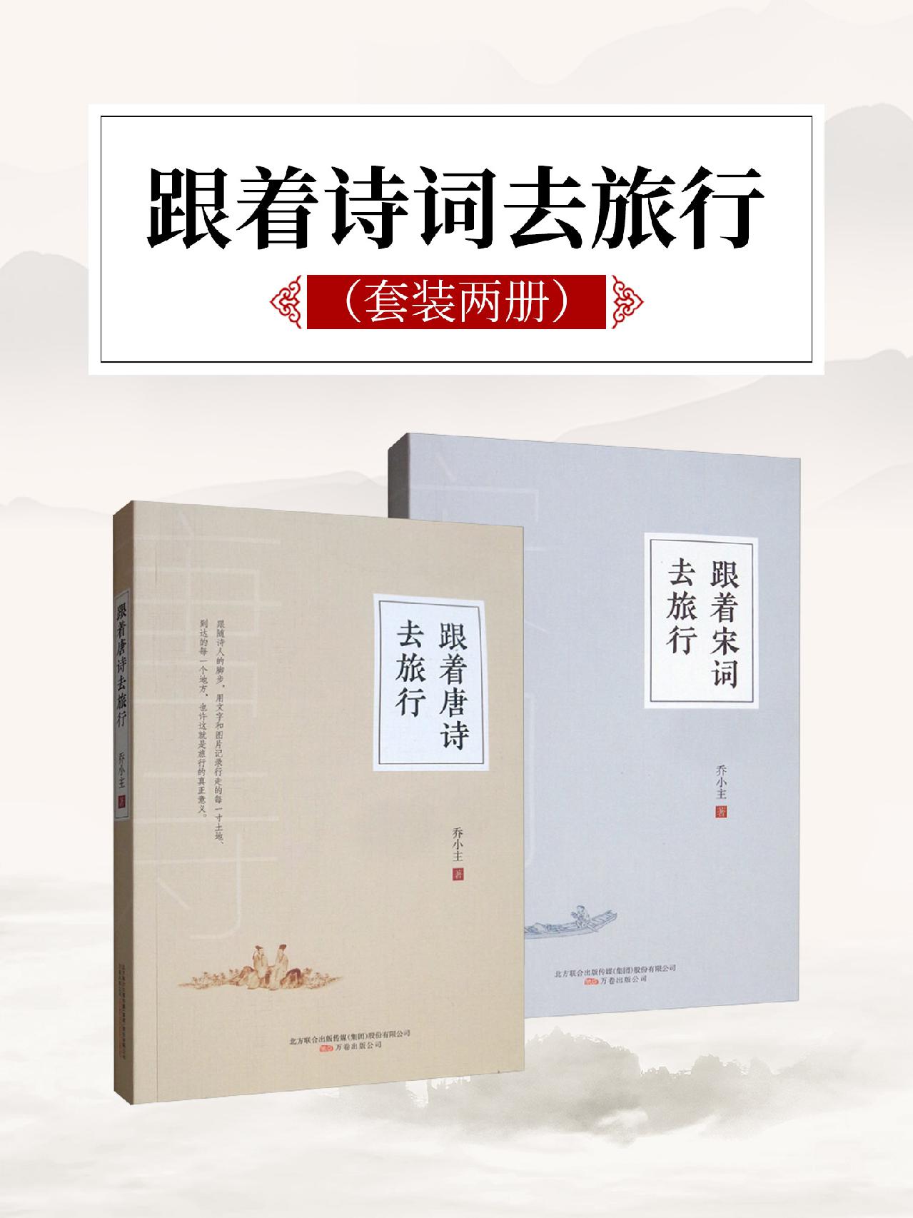 跟着诗词去旅行（套装2