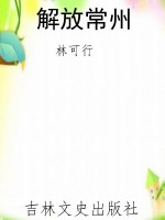 解放常州