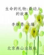 生命的礼物：最动人的故
