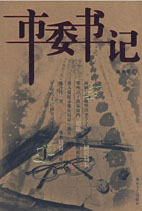市委书记