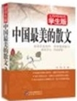 中国最美的散文