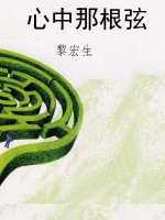 心中那根弦