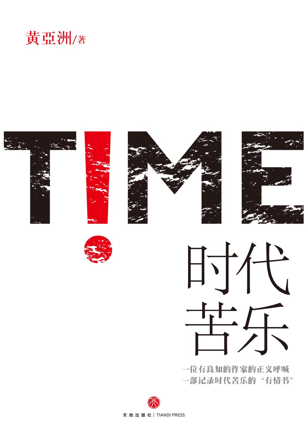 时代苦乐