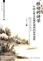 移动的诗学——中国古