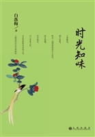 时光知味