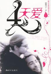 4天爱