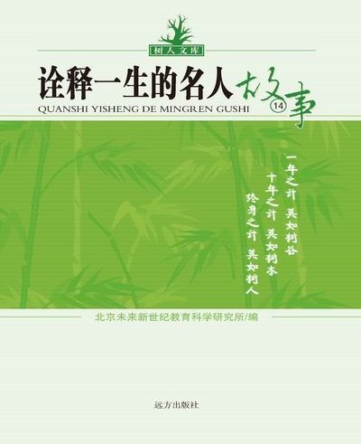 树人文库-诠释一生的