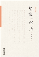 聚散一杯酒