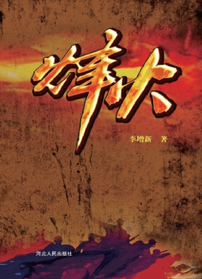 烽火