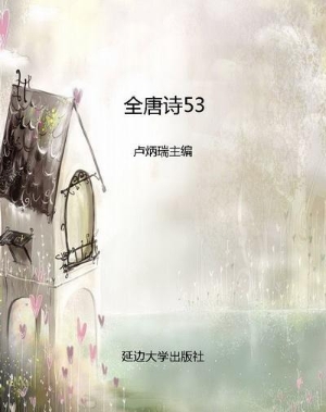 全唐诗53